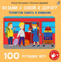 Обложка 100 лучших игр. Тренируем память и внимание 978-5-4366-0847-1