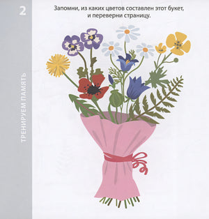 100 лучших игр. Тренируем память и внимание 978-5-4366-0847-1 - 1