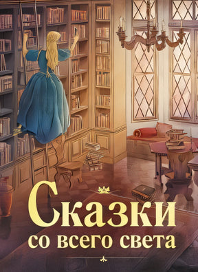 Обложка Сказки со всего света 978-5-9951-5489-1