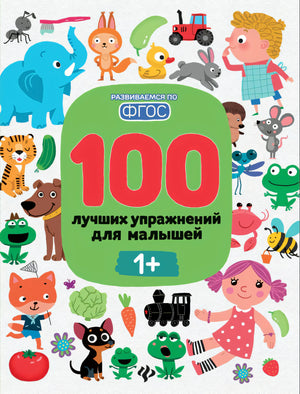 100 лучших упражнений для малышей 1+ 978-5-222-42253-3 - 0