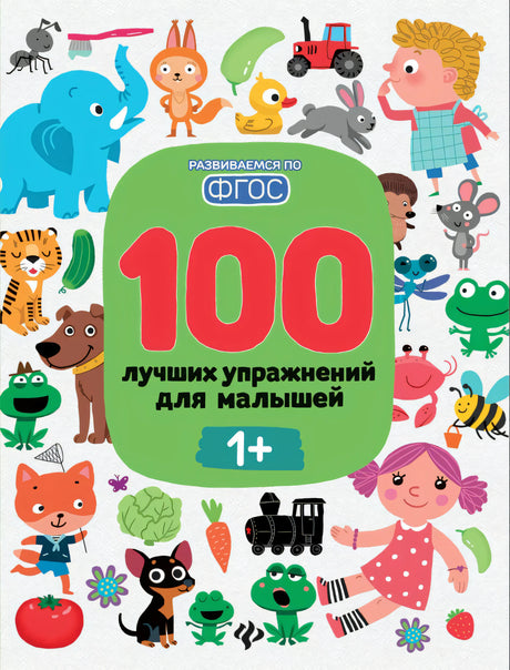100 лучших упражнений для малышей 1+ 978-5-222-42253-3 - 0