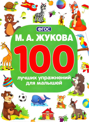 М.А. Жукова «100 лучших упражнений для малышей» — плоское фронтальное сканирование обложки с яркими животными