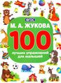 М.А. Жукова «100 лучших упражнений для малышей» — плоское фронтальное сканирование обложки с яркими животными