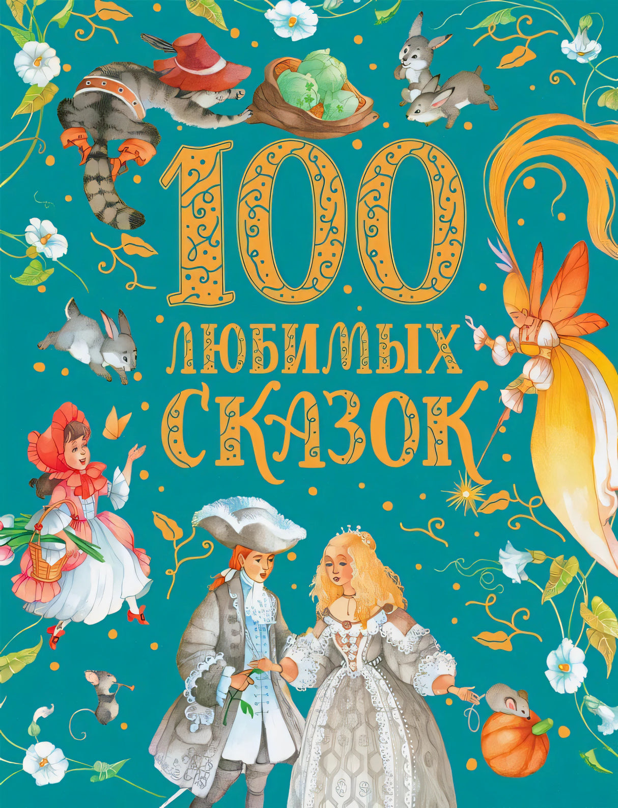 Обложка книги «100 любимых сказок» с принцем, принцессой и сказочными персонажами