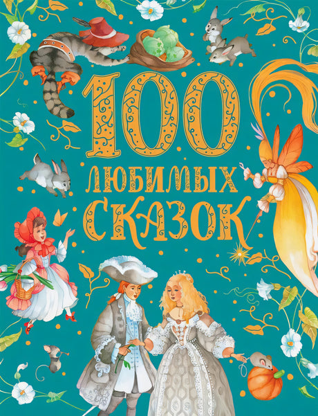 Обложка книги «100 любимых сказок» с принцем, принцессой и сказочными персонажами
