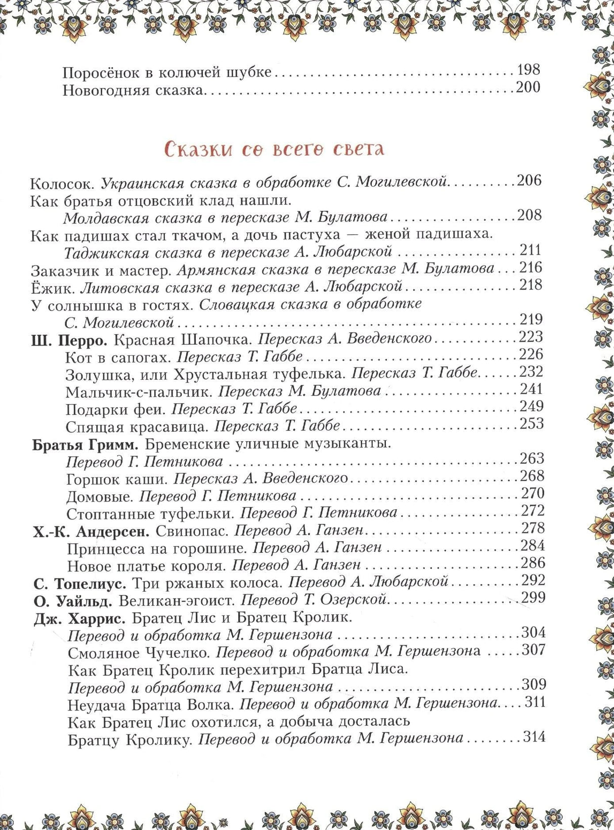 Содержание: сказки со всего света — Перро, Гримм, Андерсен