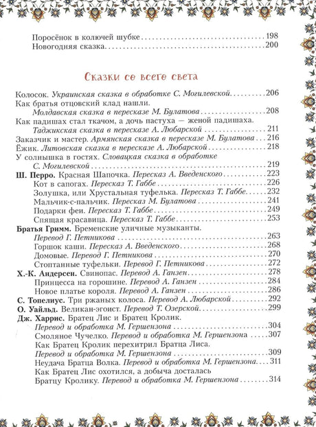 Содержание: сказки со всего света — Перро, Гримм, Андерсен