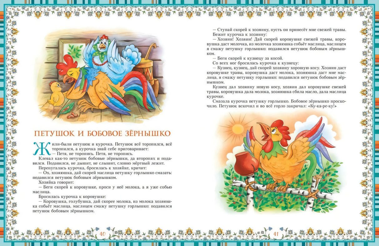 Разворот сказки «Петушок и бобовое зёрнышко» с иллюстрациями
