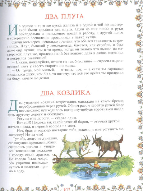 Страница со сказками «Два плуга» и «Два козлика», иллюстрация козликов на бревне