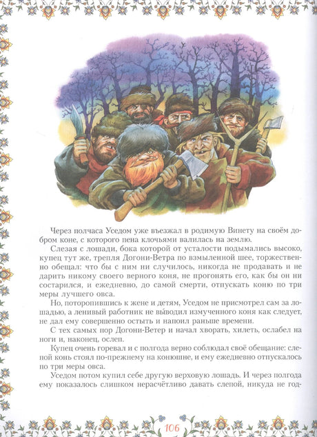 Иллюстрация с разбойниками в лесу, страница 106