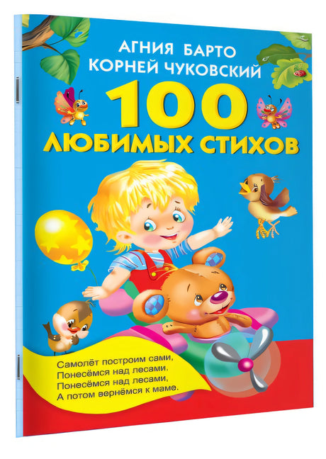 100 любимых стихов 978-5-17-093014-2 - 3