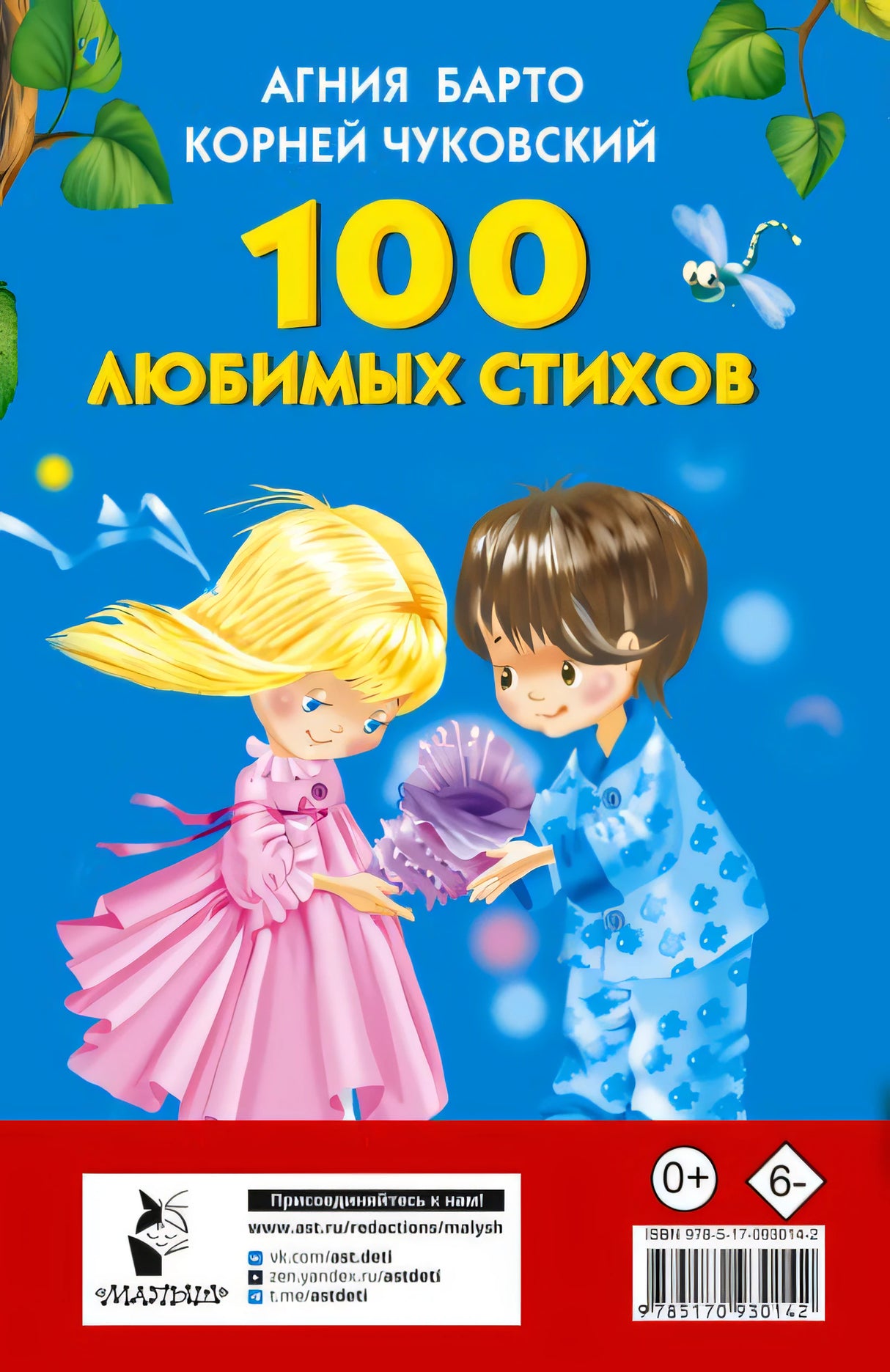 100 любимых стихов 978-5-17-093014-2 - 0
