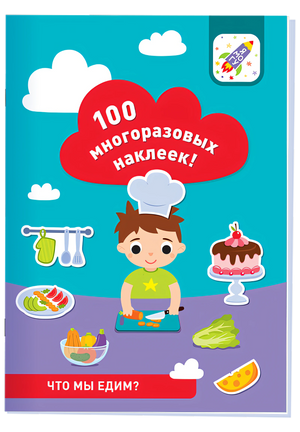 100 многоразовых наклеек! Что мы едим?