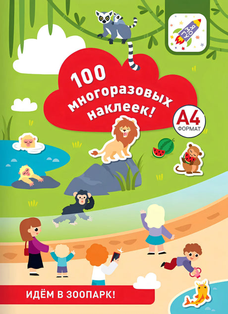 100 многоразовых наклеек! Идём в зоопарк null - 0