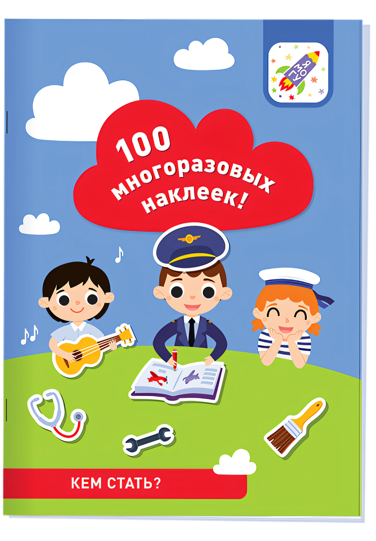 100 многоразовых наклеек! Кем стать?