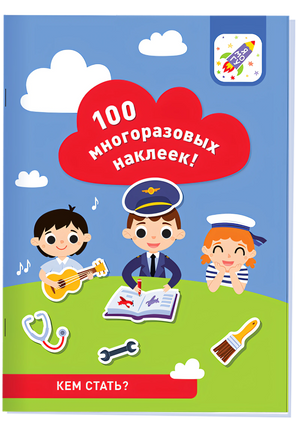 100 многоразовых наклеек! Кем стать?