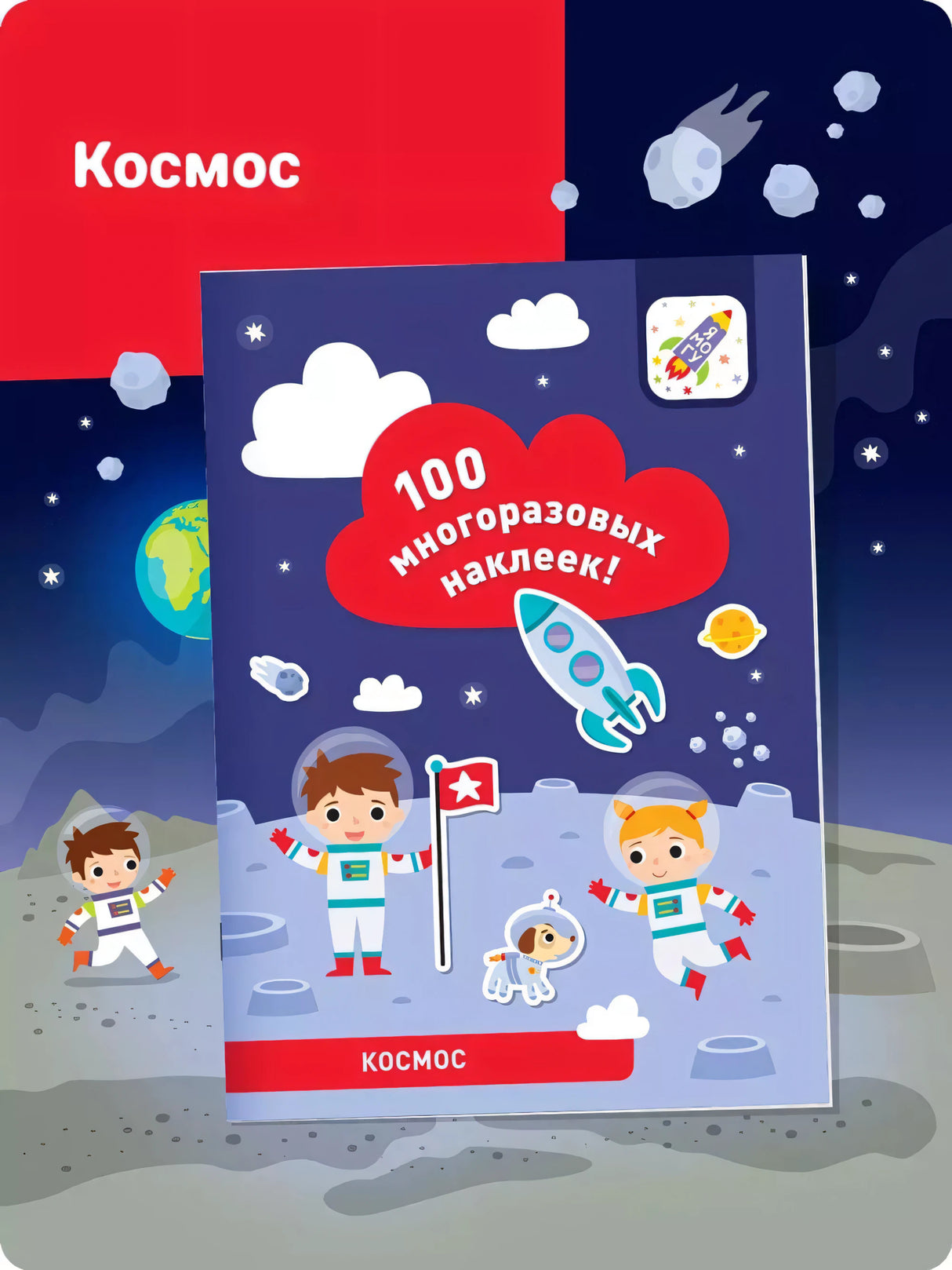 100 многоразовых наклеек! Космос
