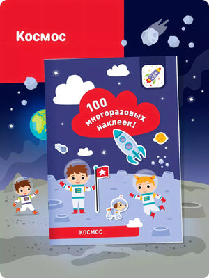 100 многоразовых наклеек! Космос