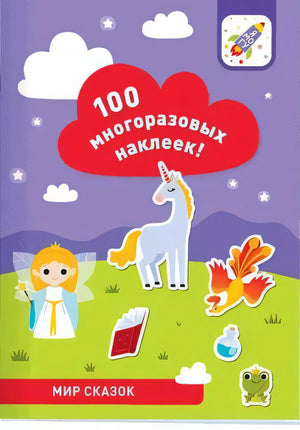 100 многоразовых наклеек. Мир сказок
