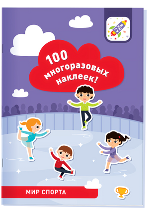 100 многоразовых наклеек! Мир спорта