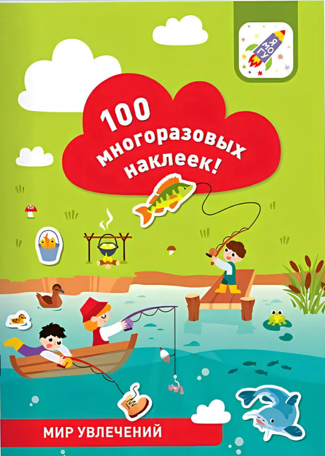 100 многоразовых наклеек! Мир увлечений null - 0