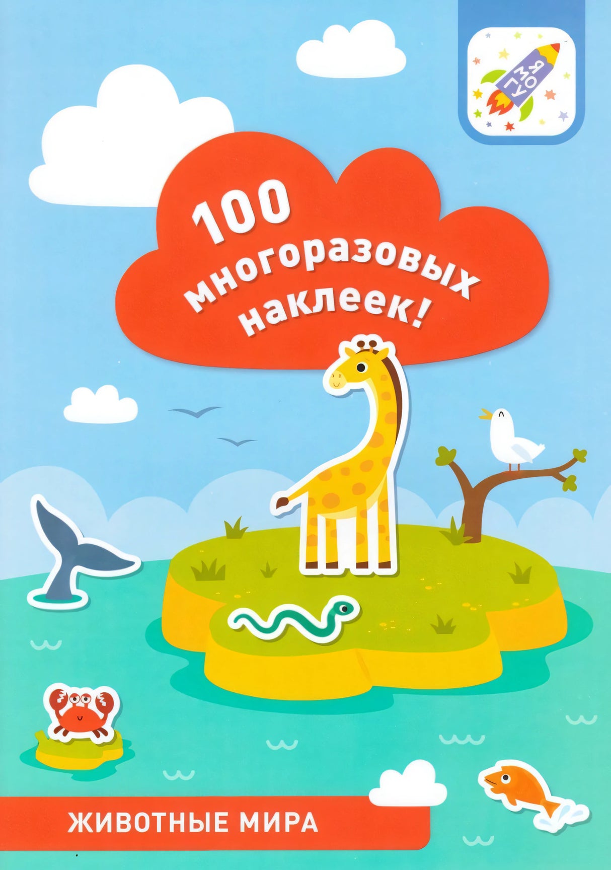 100 многоразовых наклеек! Животные мира