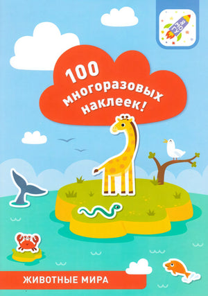 100 многоразовых наклеек! Животные мира