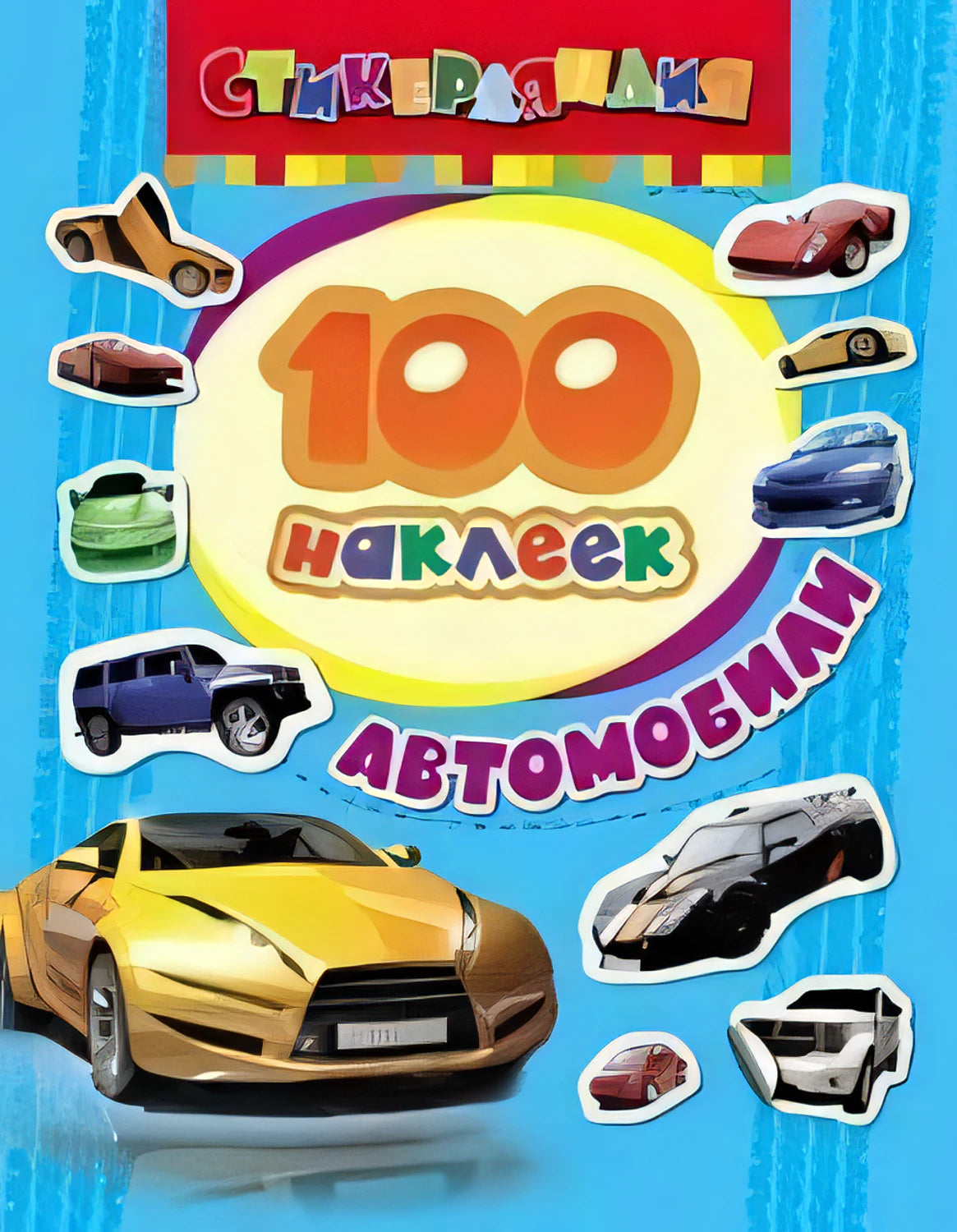 Обложка 100 наклеек. Автомобили 978-5-353-06375-9