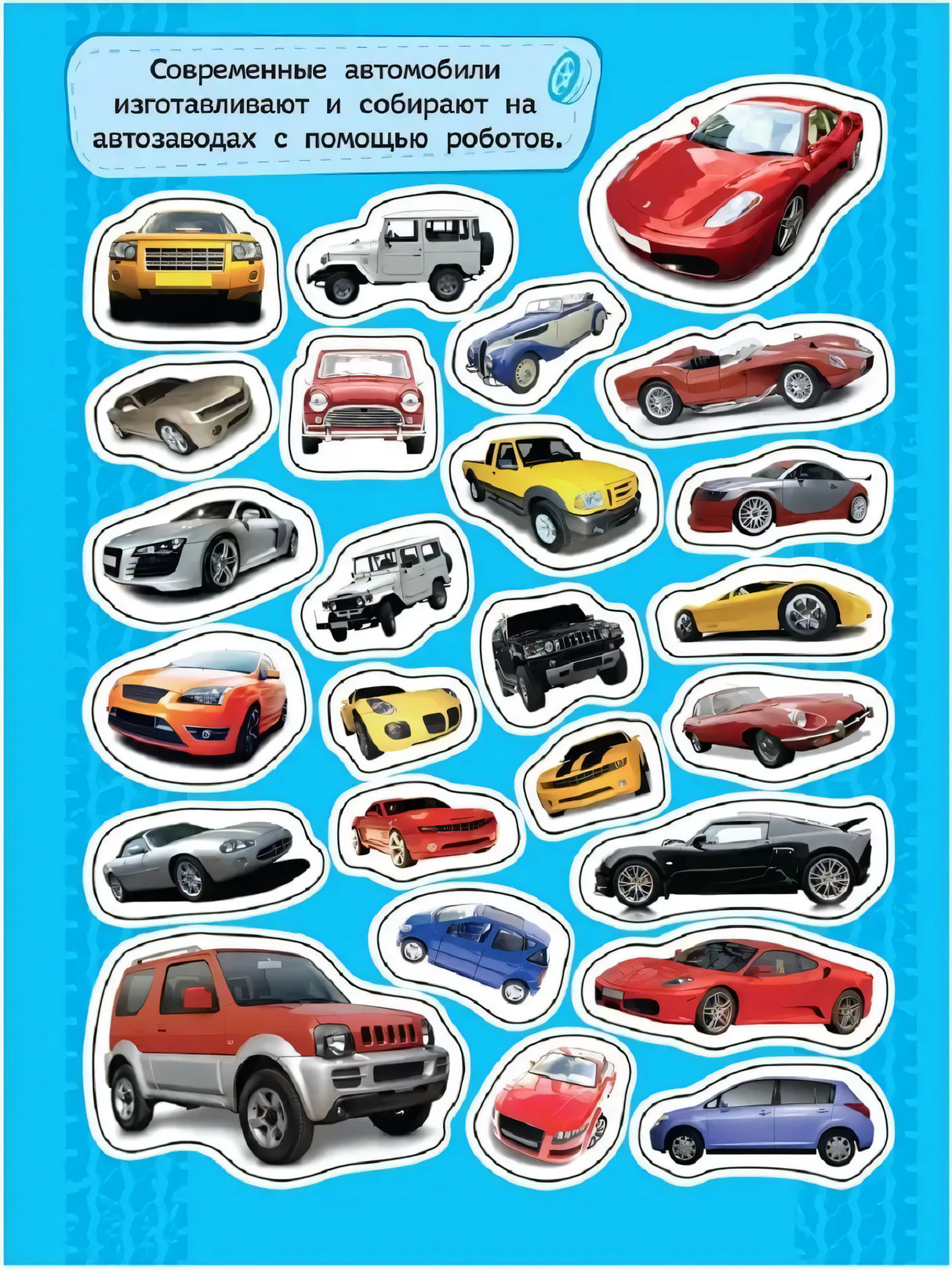 100 наклеек. Автомобили