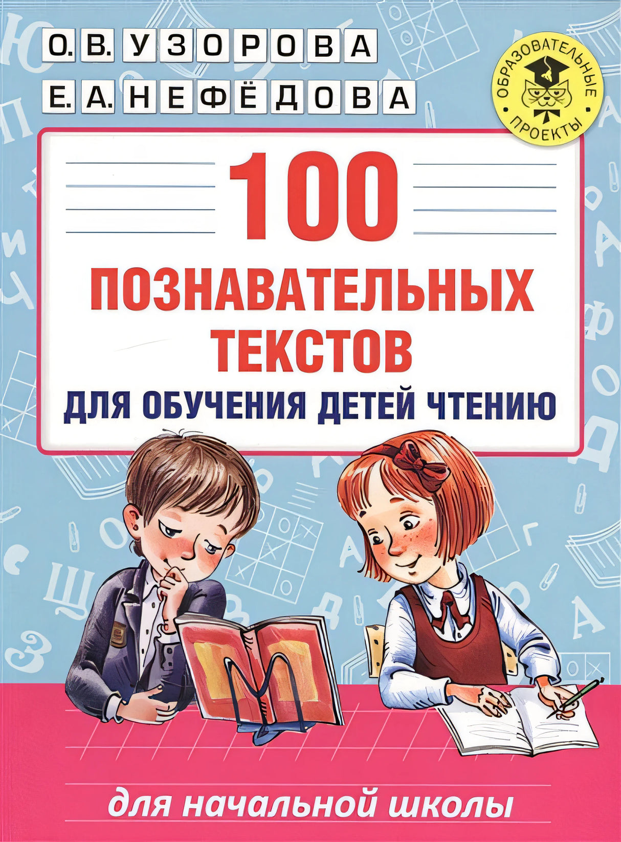 Обложка 100 познавательных текстов для обучения детей чтению 978-5-17-099811-1