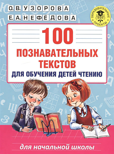 Обложка 100 познавательных текстов для обучения детей чтению 978-5-17-099811-1