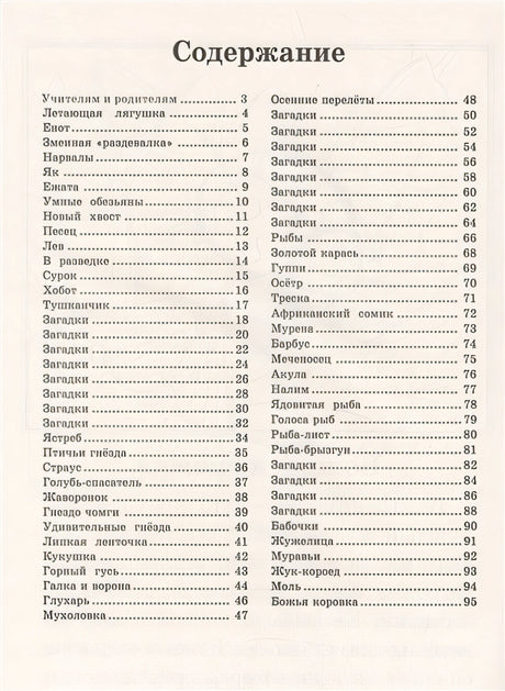 100 познавательных текстов для обучения детей чтению 978-5-17-099811-1 - 1