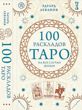 Обложка 100 раскладов Таро на все случаи жизни 978-5-04-171459-8