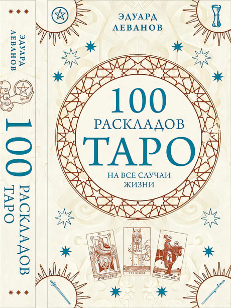 Обложка 100 раскладов Таро на все случаи жизни 978-5-04-171459-8