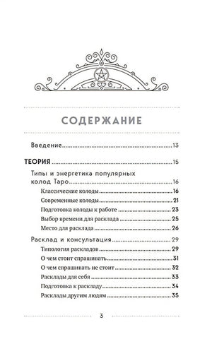 100 раскладов Таро на все случаи жизни 978-5-04-171459-8 - 1