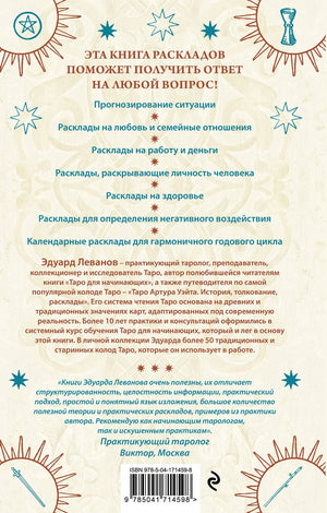 100 раскладов Таро на все случаи жизни 9785041714598