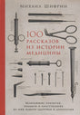Обложка 100 рассказов из истории медицины: Величайшие открытия, подвиги и преступления во имя вашего здоровья и долголетия 978-5-9614-1398-4