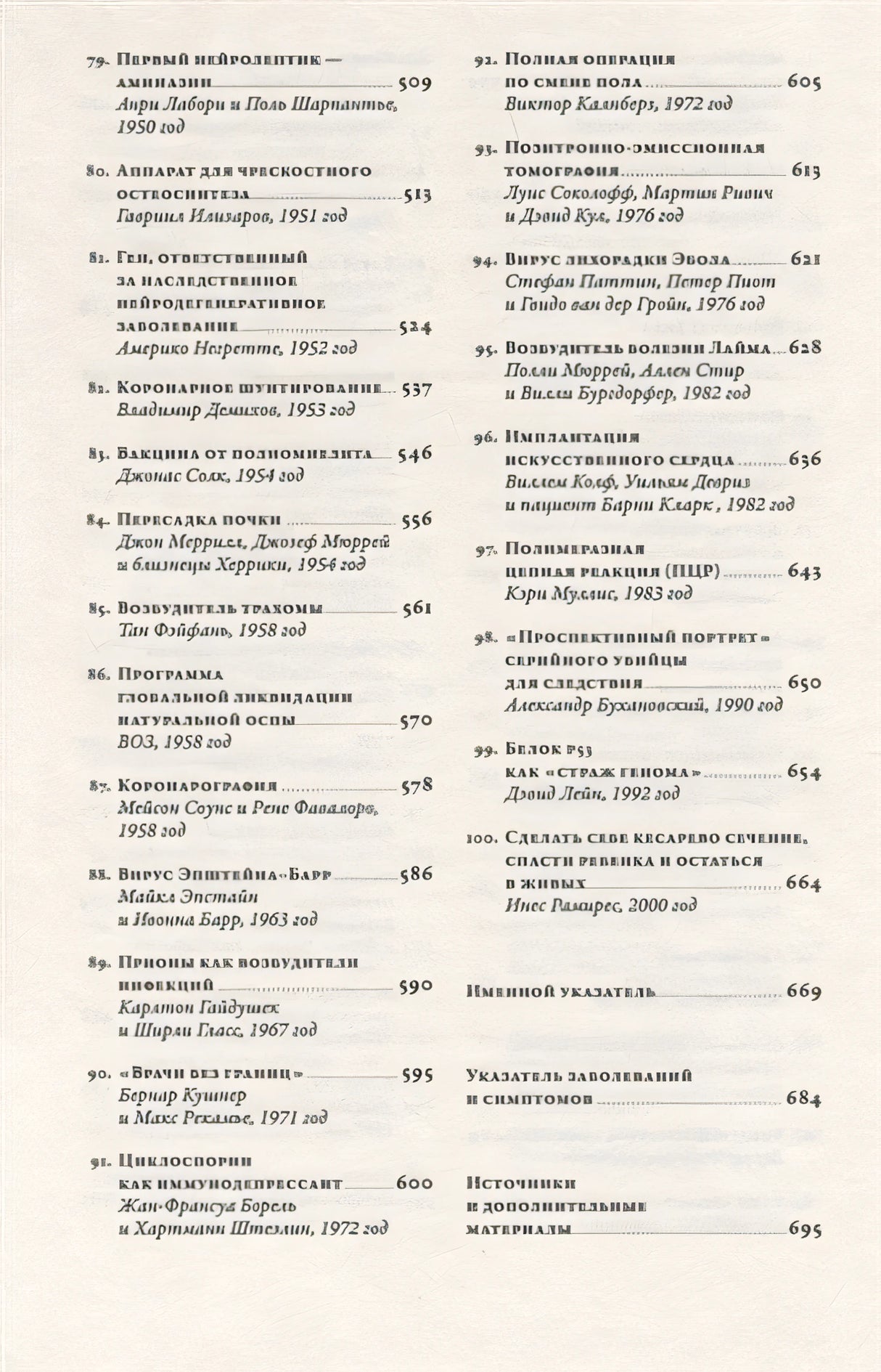 100 рассказов из истории медицины: Величайшие открытия, подвиги и преступления во имя вашего здоровья и долголетия 978-5-9614-1398-4 - 3