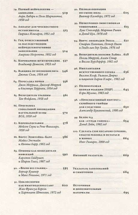 100 рассказов из истории медицины: Величайшие открытия, подвиги и преступления во имя вашего здоровья и долголетия 978-5-9614-1398-4 - 3