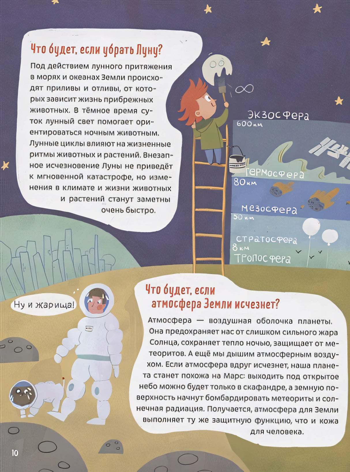 100 вопросов от Чевостика. О космосе, физике, технике, природе и человеке 978-5-00195-148-3 - 9