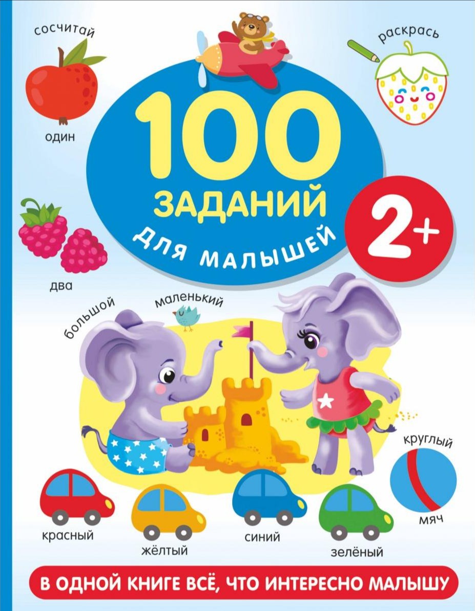 Развивающая книга 100 заданий для малышей 2+