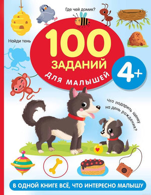 Книга 100 заданий для малышей 4+ обложка