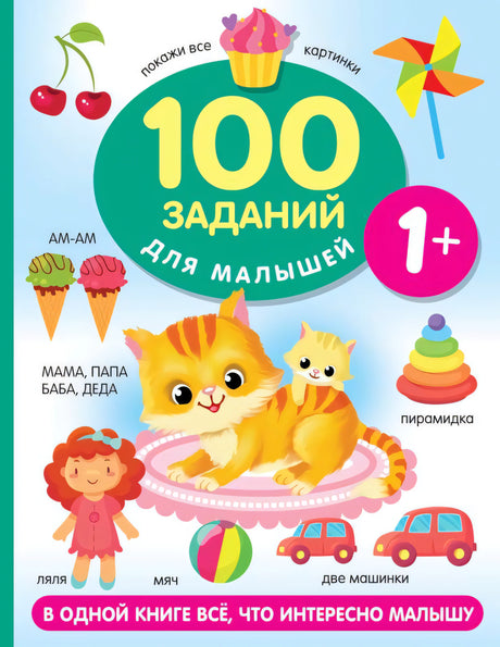 100 заданий для малыша. 1+ 9785171538637