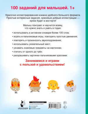 100 заданий для малыша. 1+ 978-5-17-153863-7 - 0