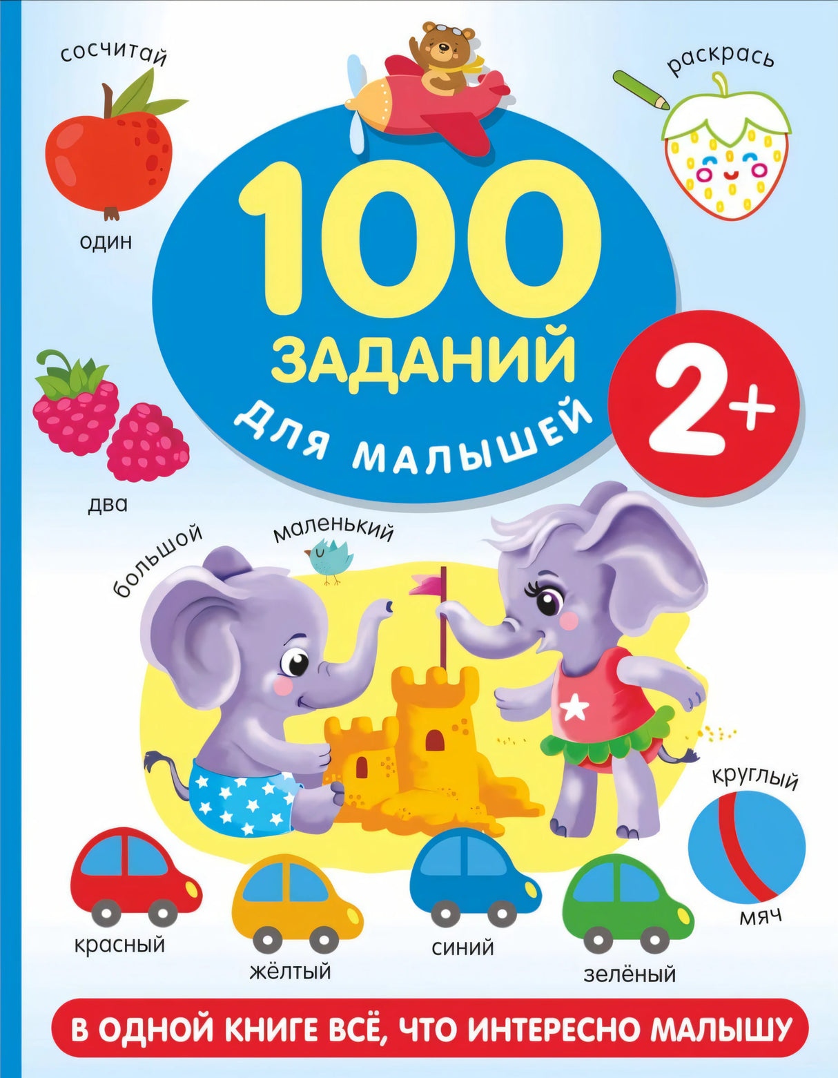 Развивающая книга 100 заданий для малышей 2+