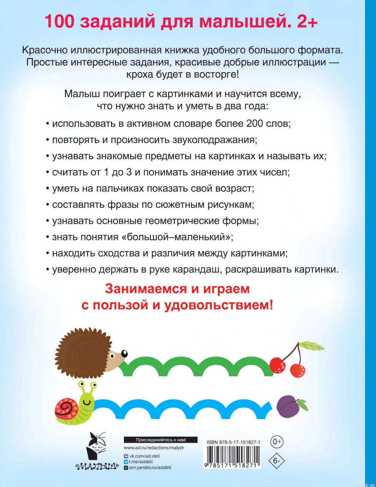 Задняя обложка развивающей книги 100 заданий для малышей 2+