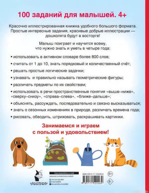 Книга 100 заданий для малышей 4+ задняя обложка