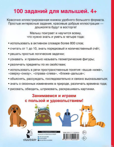 Книга 100 заданий для малышей 4+ задняя обложка