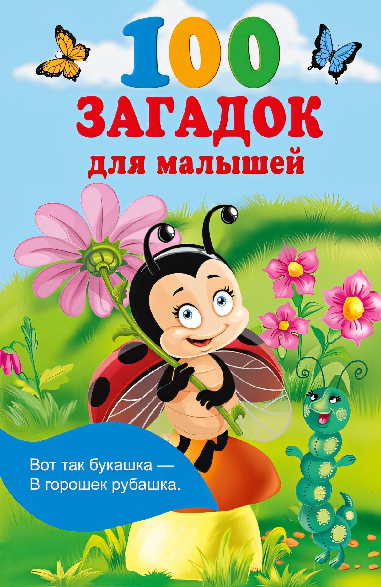 Обложка 100 загадок для малышей 978-5-17-161547-5