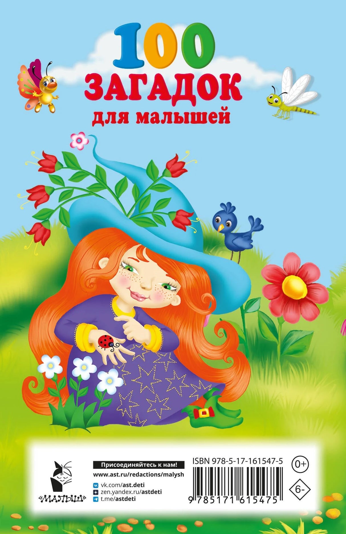 100 загадок для малышей 9785171615475